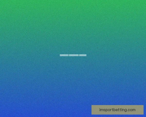 畅享世界杯激情 参与热门竞猜游戏 赢取丰厚大奖