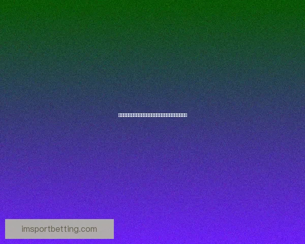 世界杯竞猜首存优惠大放送抓住机会赢取丰厚奖励和超值礼品