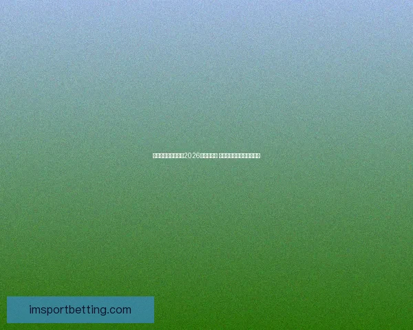 美加墨三国联手举办2026世界杯赛事 迎来历史性突破与全球关注