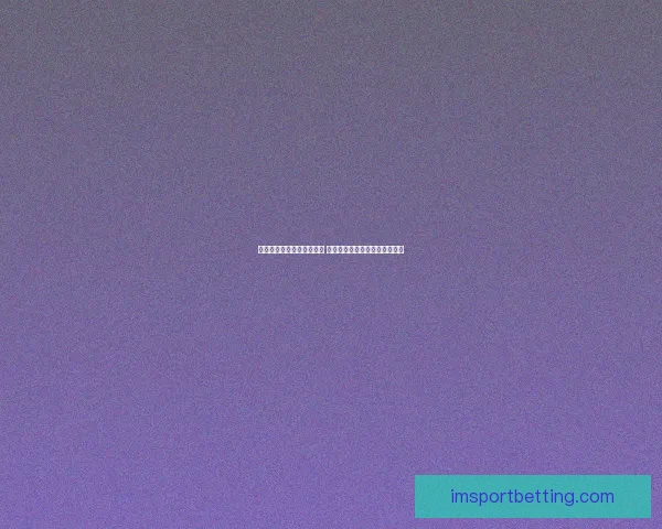 美加墨世界杯买球热潮揭秘 如何在赛事中赢得更多投注机会