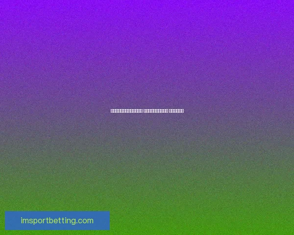 世界杯足球竞猜入口全面解析 抢先体验畅玩赛事预测 赢取丰厚奖金